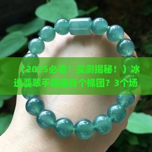 冰透有棉团的翡翠手镯