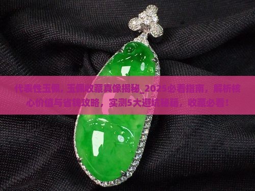 代表性玉佩