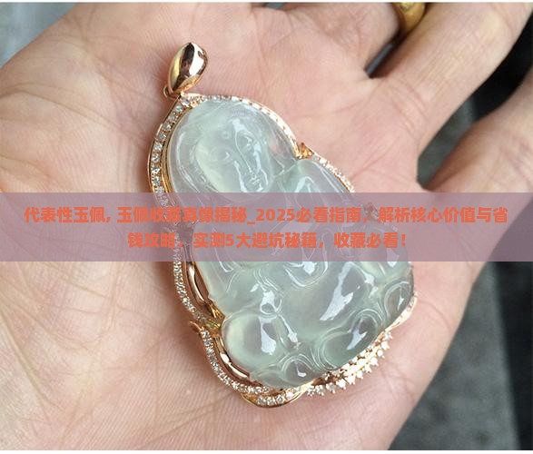 代表性玉佩