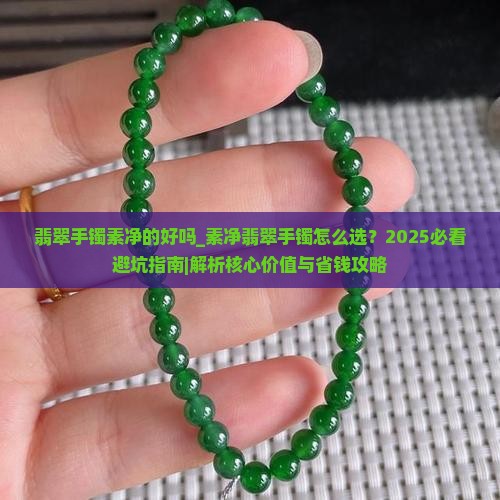 翡翠手镯素净的好吗