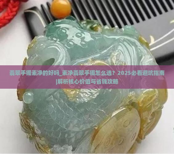 翡翠手镯素净的好吗