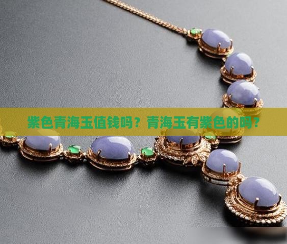 紫色青海玉值钱吗