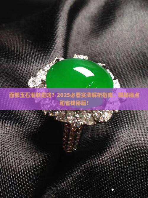 面部玉石灌肤是啥