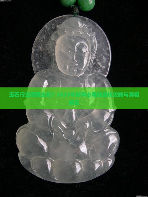 玉石行业怎么样