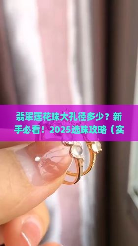 翡翠莲花珠大孔径多少