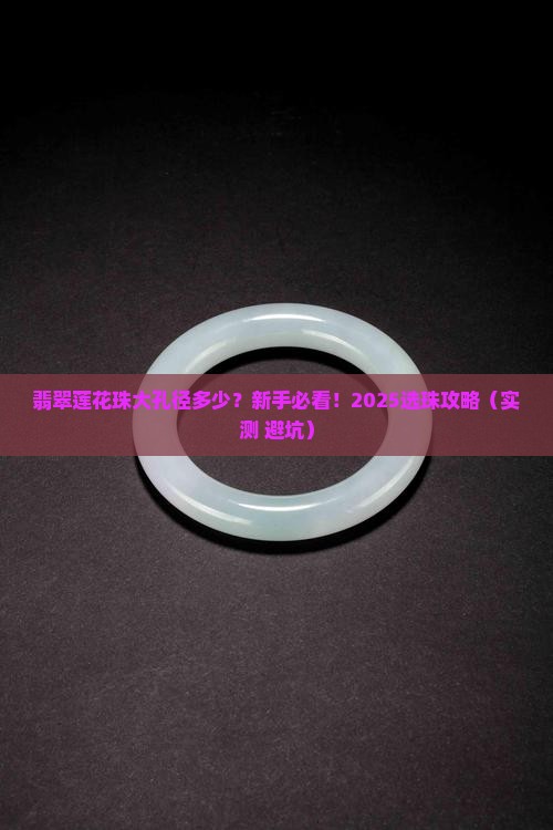 翡翠莲花珠大孔径多少