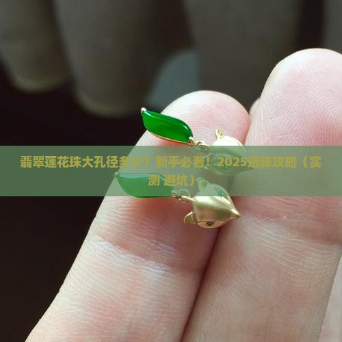 翡翠莲花珠大孔径多少