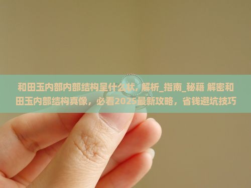 和田玉内部内部结构呈什么状