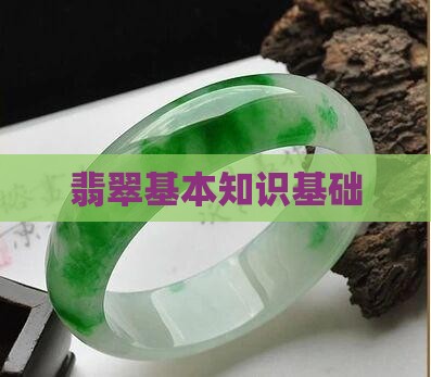 翡翠基本知识基础