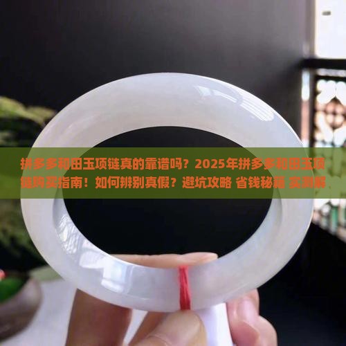 拼多多和田玉项链