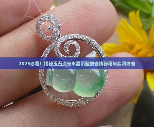 玉石流光水晶吊坠