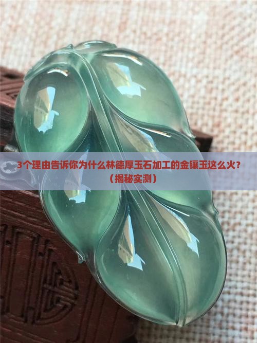 林德厚玉石加工的金镶玉是什么