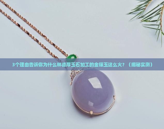 林德厚玉石加工的金镶玉是什么