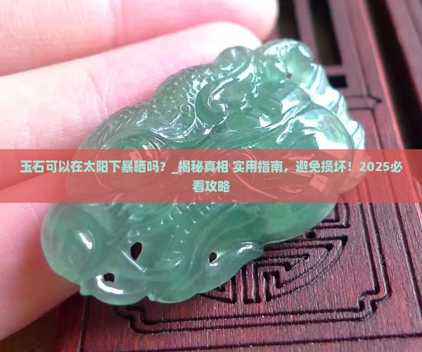 玉石可以在太阳下暴晒吗