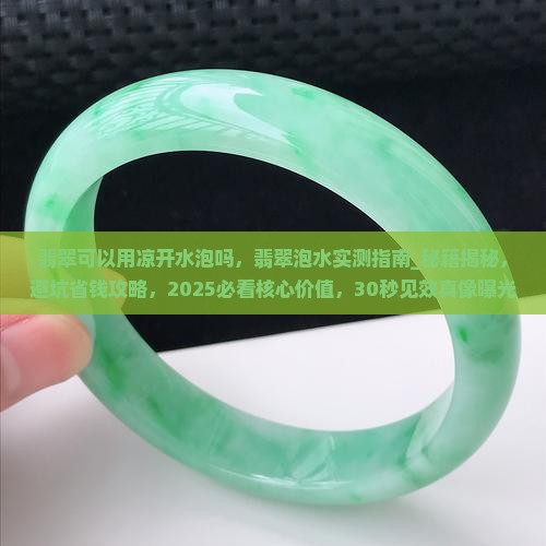翡翠可以用凉开水泡吗