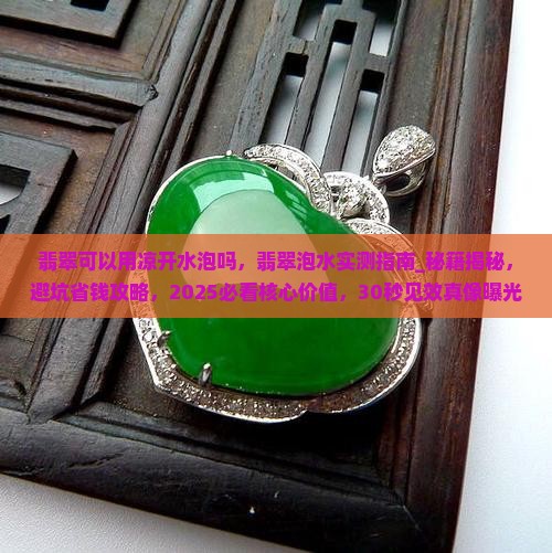 翡翠可以用凉开水泡吗