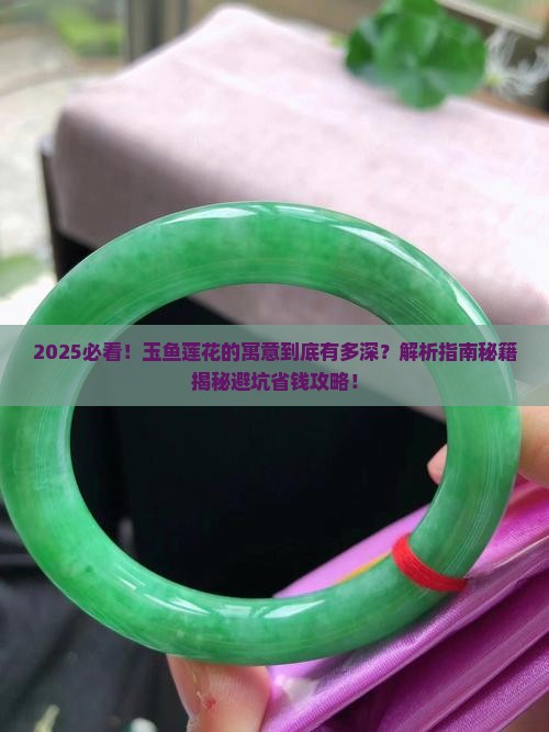 玉鱼莲花的寓意是什么