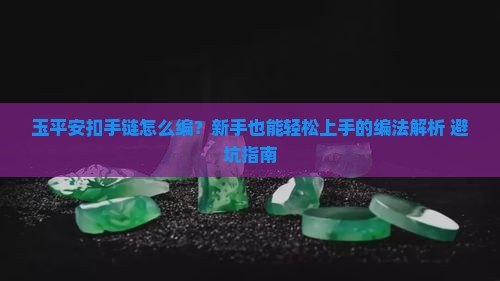 玉平安扣手链的编法