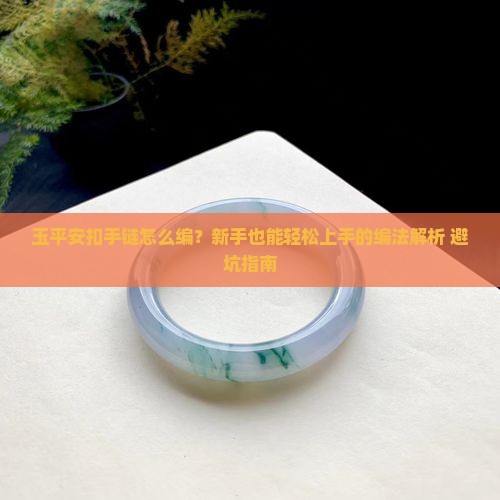 玉平安扣手链的编法