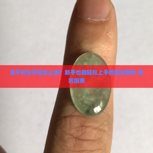 玉平安扣手链的编法