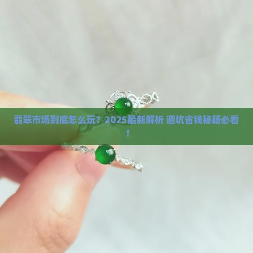 翡翠市场细分