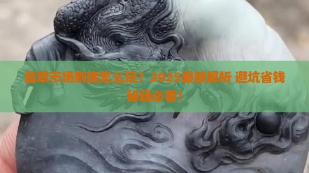 翡翠市场细分