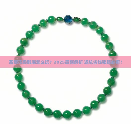 翡翠市场细分