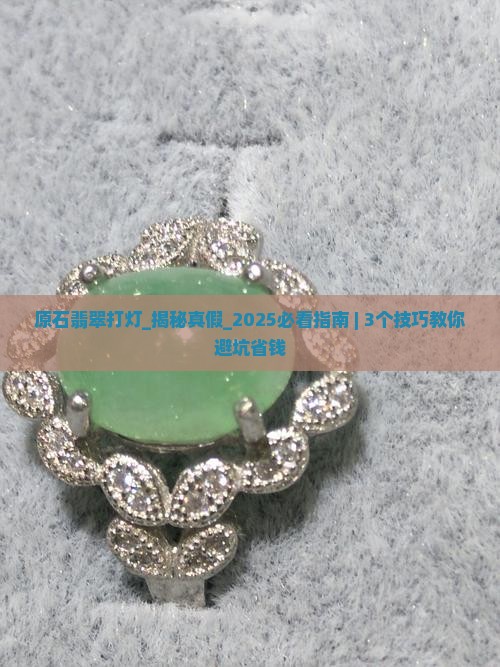 原石翡翠打灯
