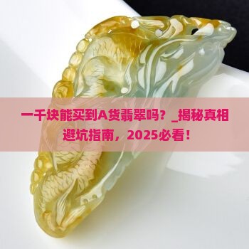 一千块能买到A货翡翠吗