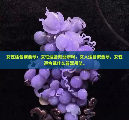 女性适合戴翡翠