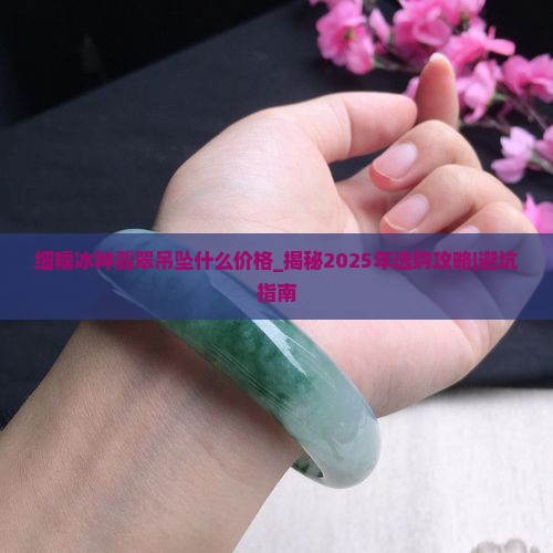 细糯冰种翡翠吊坠什么价格