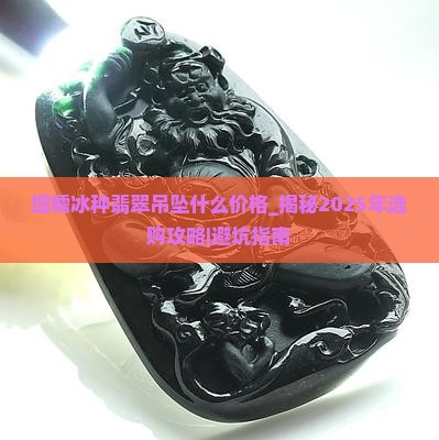 细糯冰种翡翠吊坠什么价格