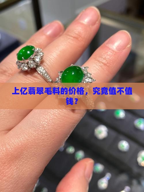 上亿的翡翠毛料值钱吗