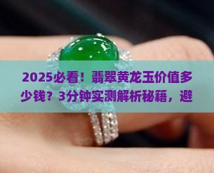 翡翠黄龙玉价值多少钱