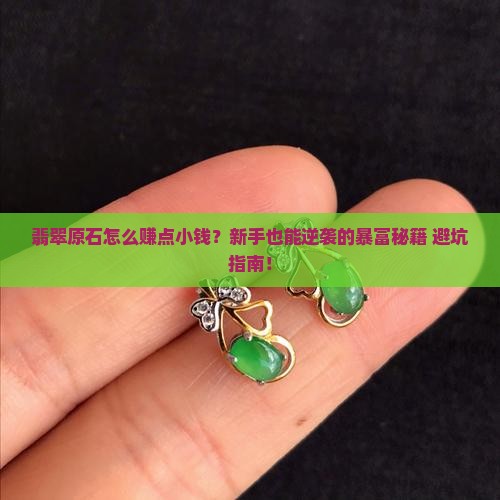 翡翠原石怎么赚点小钱