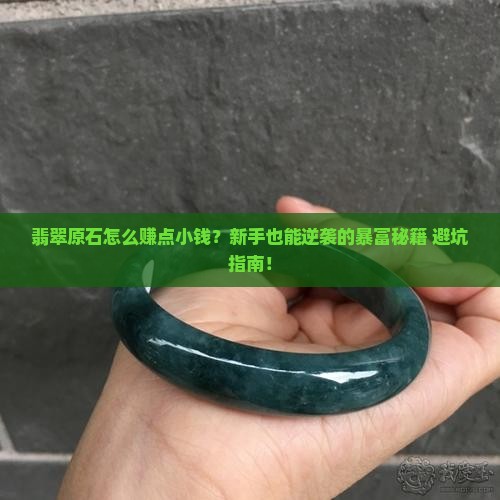 翡翠原石怎么赚点小钱