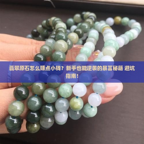 翡翠原石怎么赚点小钱