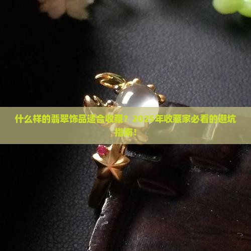 什么样的翡翠饰品适合收藏