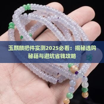 玉麒麟把件