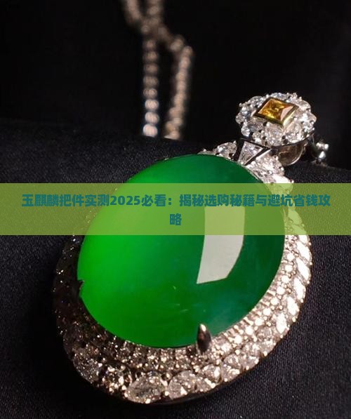玉麒麟把件