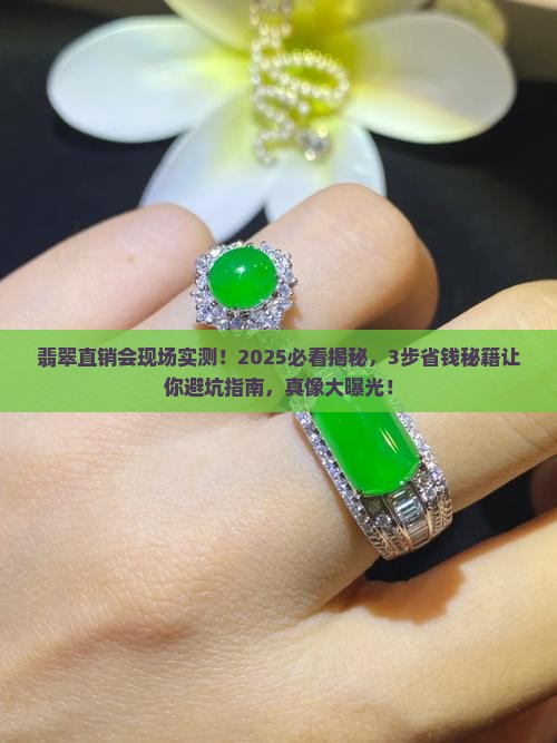 翡翠直销会