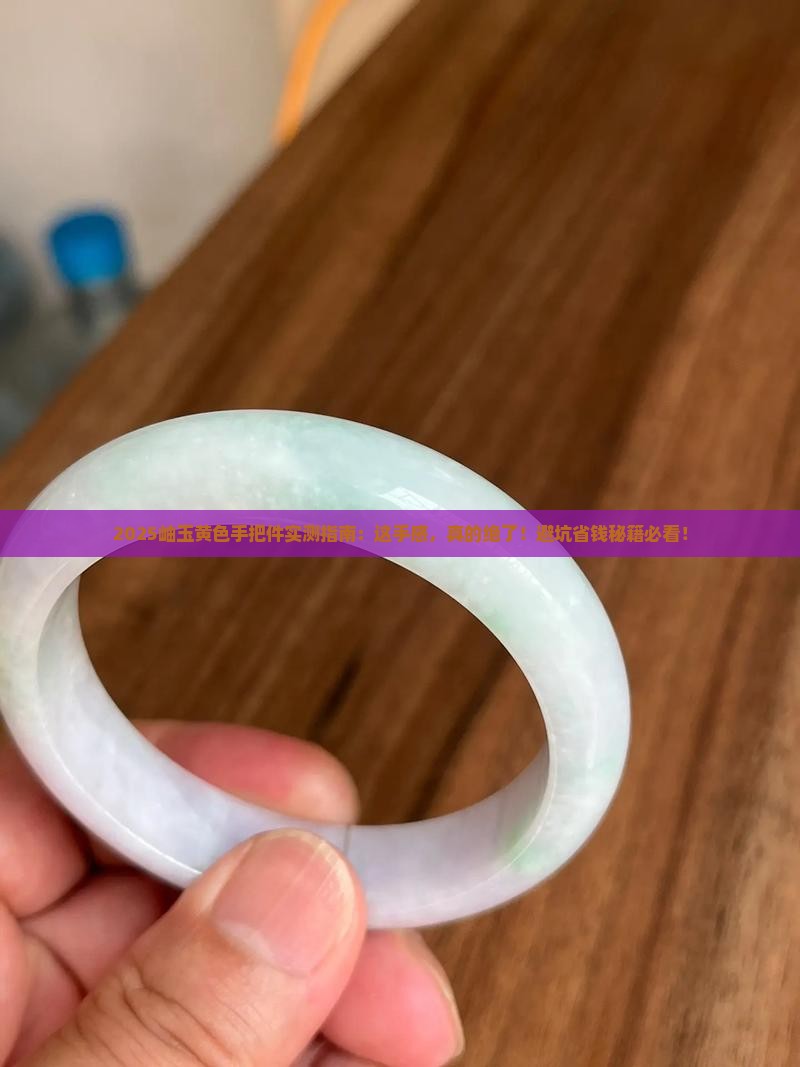 岫玉黄色手把件