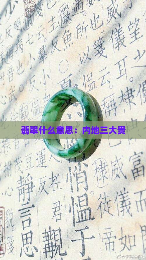 翡翠内地三大贵什么意思