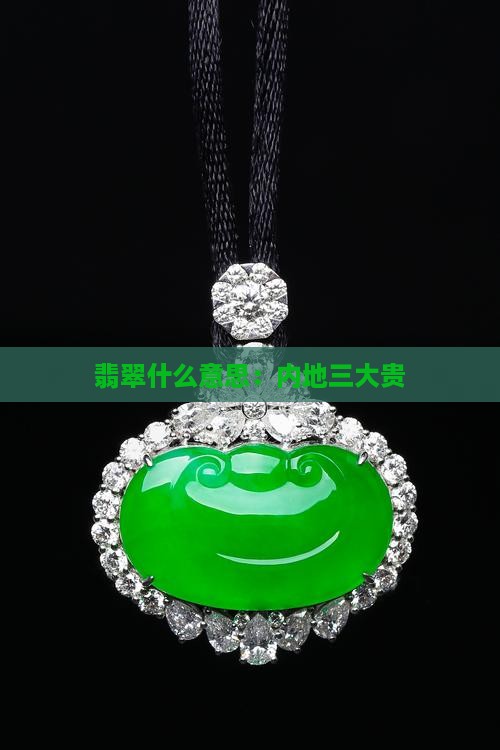 翡翠内地三大贵什么意思