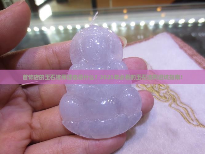 首饰店的玉石推荐理由是什么呢