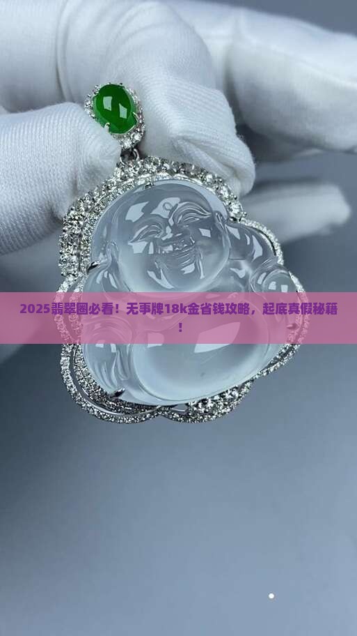 无事牌翡翠18k金