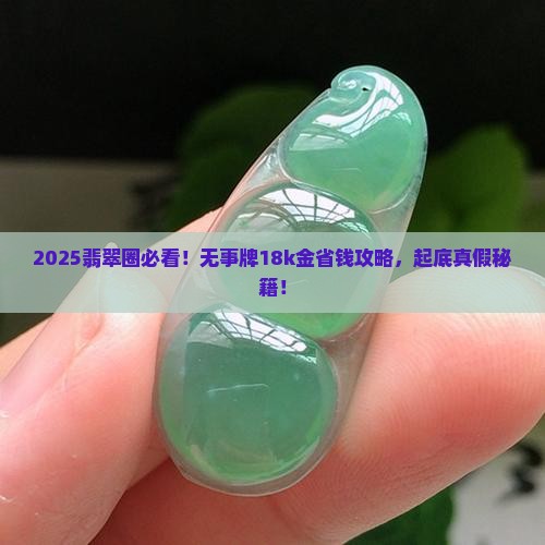 无事牌翡翠18k金