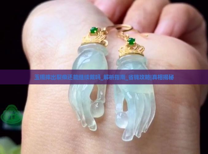 玉镯摔出裂痕还能继续戴吗