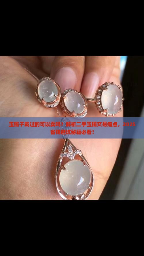 玉镯子戴过的可以卖吗