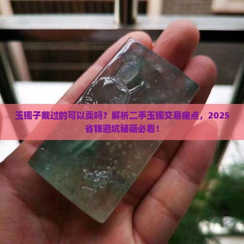 玉镯子戴过的可以卖吗
